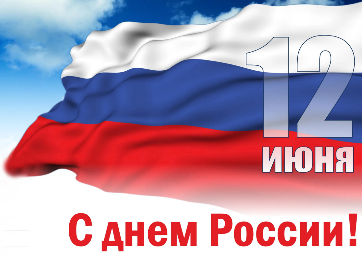 День России – день каждого из нас