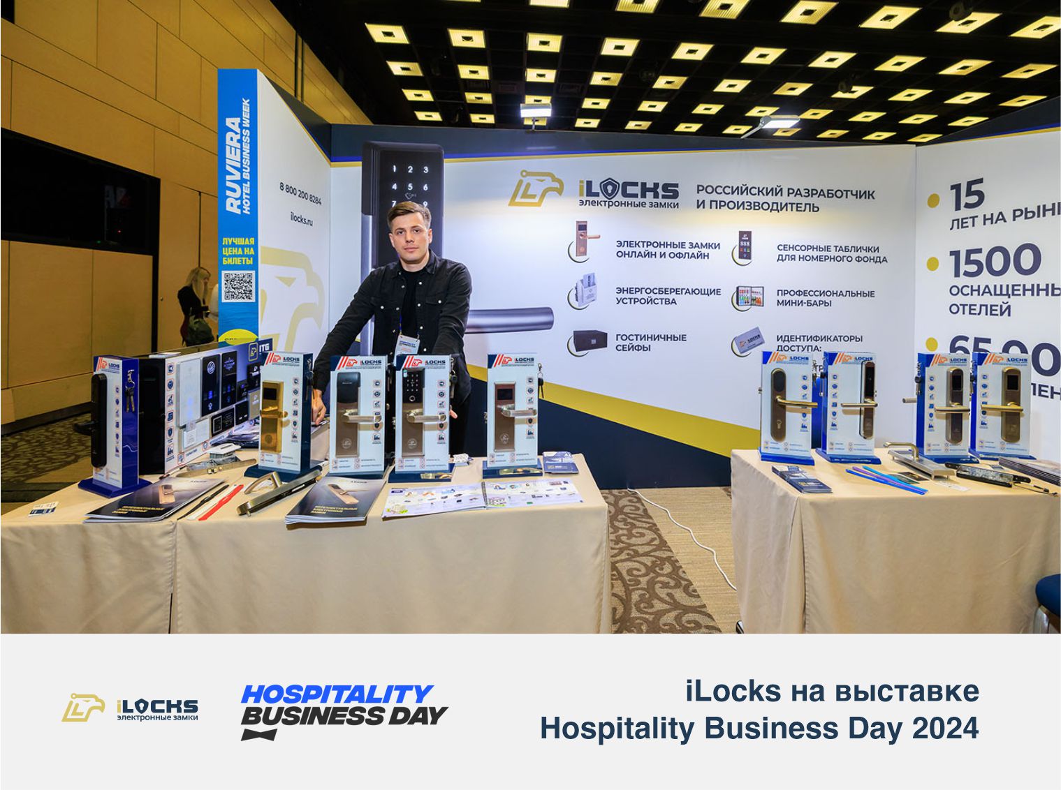  iLocks на выставке Hospitality Business Day 2024 