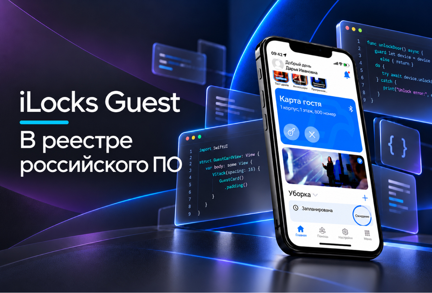 iLocks Guest включён в реестр российского программного обеспечения