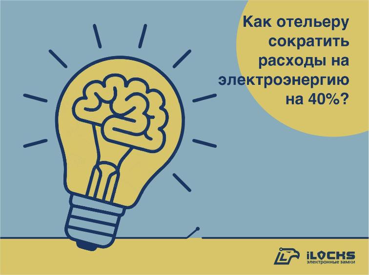 Как отельеру сократить расходы на электроэнергию на 40%