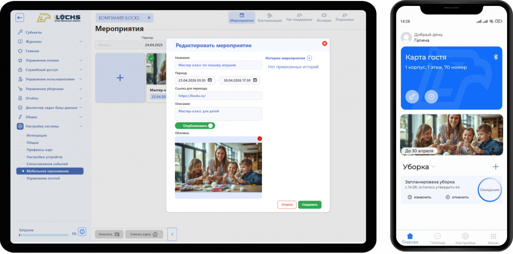 Вышел релиз ПО iLocks 1.1.8.0: что нового для отельеров?_4 5.png