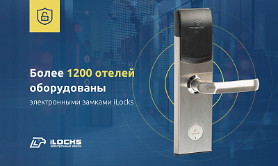 Более 1300 отелей оборудованы электронными замками iLocks