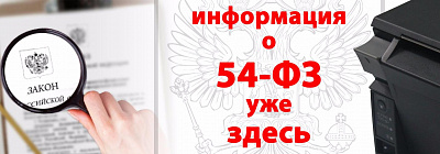 О ЗАКОНЕ 54-ФЗ