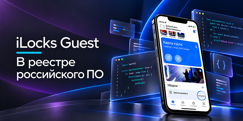 iLocks Guest включён в реестр российского программного обеспечения