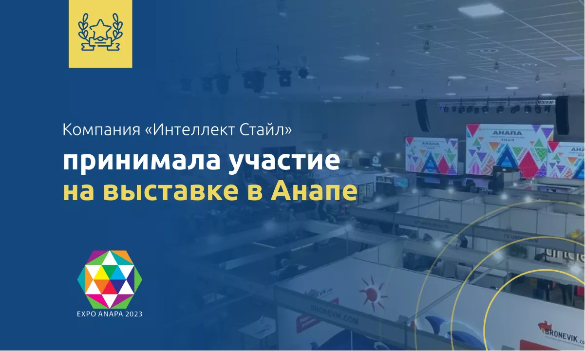 Компания «Интеллект Стайл» присутствовала на выставке в Анапе