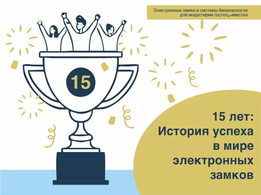 15-летие iLocks: История успеха в мире электронных замков