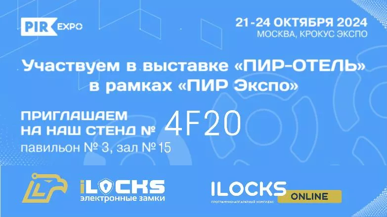 iLocks участвует на выставке "ПИР Экспо"  с 21 по 24 октября 2024 года