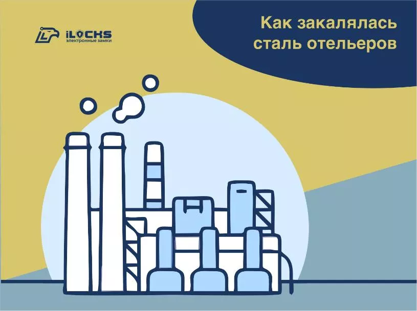 Как закалялась сталь отельеров