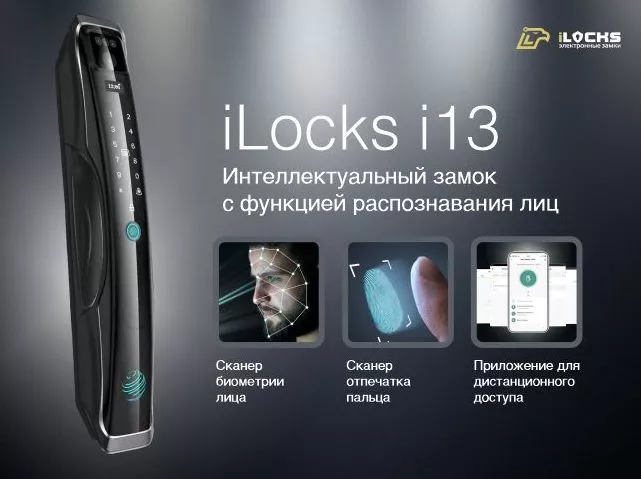 Интеллектуальный замок iLocks i13 с функцией распознавания лиц.